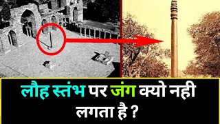 जानिए लौह स्तंभ को क्यो नही लगता जंग ? | Iron pillar of delhi history in hindi | iron pillar mystery