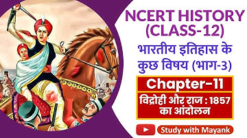 NCERT History Class-12 | भारतीय इतिहास के कुछ विषय | Chapter-11 | विद्रोही और राज : 1857 का आंदोलन |