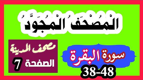 الصفحة 7 سورة البقرة 38-48 المصحف المجود مصحف المدينة