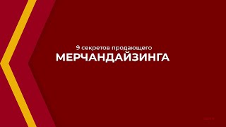 Онлайн курс обучения «Мерчендайзер» - 9 секретов продающего мерчандайзинга