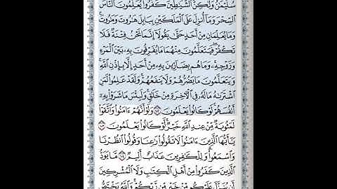 ‎سورة البقرة الآية 102 مكررة خمس مرات للحفظ