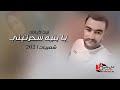 شعبيات 2021 يا بنيه سحرتيني ليث ذيابات 