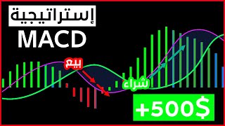 استراتيجة تداول بنسبة ربح عالية بواسطة مؤشر MACD - ممتازة لتداول العملات الرقمية و الفوركس