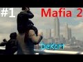 Прохождение Mafia 2 НАЧАЛО #1