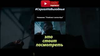 Офигенный сериал с Янковским #сериалы #чтопосмотреть #русскиесериалы #shorts