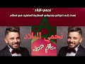 حاتم عمور نحمي البلاد أغنية تستحق الإستماع Hatim Ammor Nehmi Lblad حاتم عمور نحمي البلاد أغنية تستحق الإستماع Hatim Ammor Nehmi Lblad