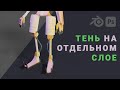 Рендер тени на отдельном слое в Blender