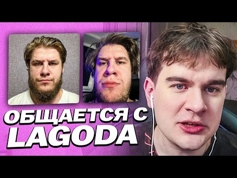 БРАТИШКИН ОБЩАЕТСЯ С ЛАГОДОЙ ПО ПОВОДУ КОНФЛИКТОВ, ОНЛАЙНА, ХЕСУСА И Т.Д