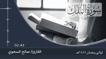 سورة الملك بصوت القارئ/ صالح بن عبدالله السعوي في ليلة 28 رمضان 1445