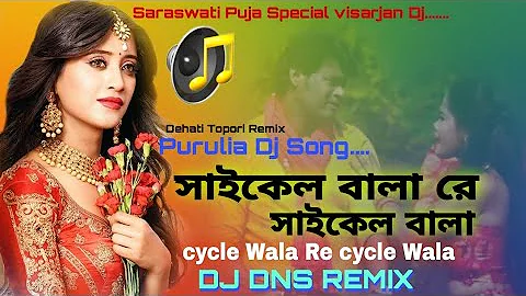 Cycle Wala Re cycle Wala || Purulia Dj Song 2021 || Dehati Mental || Remix ||  mix by (DJ DNS REMIX)