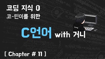 29살의 C언어 with 거니 [Chapter#11 - 재귀함수 예능 설명]