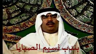 Video thumbnail of "علي بن روغة بندب نسيم الصبايا"