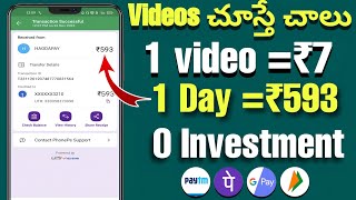 Videos చూస్తే చాలు ₹593|Money earning apps telugu|Make money online telugu|How to earn money online