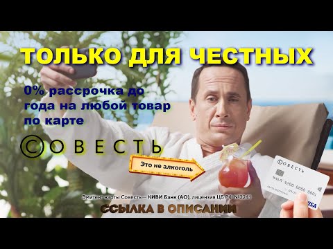Выгода на Совесть
