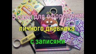 ОФОРМЛЕНИЕ ЛИЧНОГО ДНЕВНИКА📒5 идей оформления Как оформить?