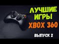 Xbox 360 подборка топ игр (Часть 2)