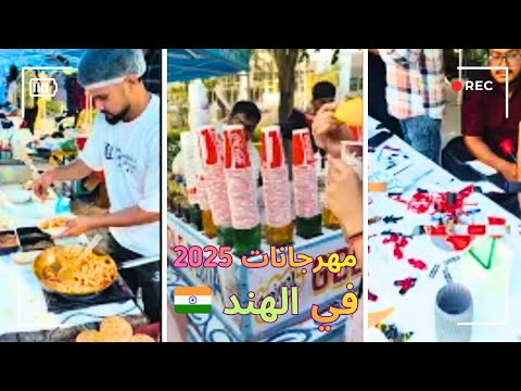 مهرجانات 2025 في الهند