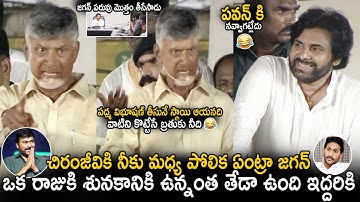 Pawan Kalyan Continues Laugh Over Chandra Babu Comments On YS Jagan Comparing Him With Chiranjeevi