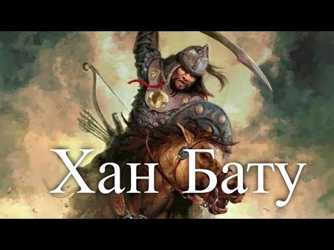 Хан Бату. Великие завоеватели. Час истины