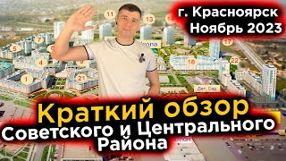 Цены на Квартиры в Новостройках Красноярска, Советский и Центральный район на Ноябрь 2023г. ЖК