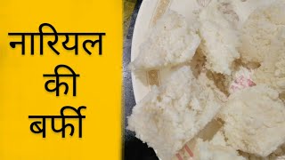 नारियल बर्फी रेसीपी COCONUT MILK BURFI IN MINUTES