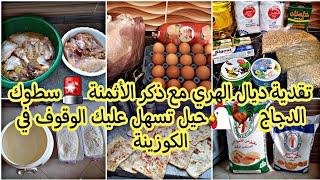 تحضيرات عيد الاضحى?تقدية ديال الهري?سطوك دجاج?حيل تسهل عليك الوقوف فالكوزينة وتوفر ليك الوقت والجهد