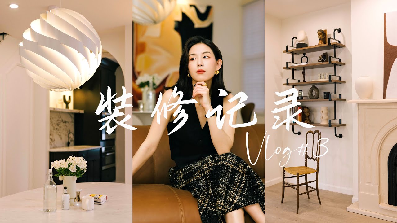 装修Vlog #3 |翻新百年老房设计思路总结|北美找装修公司的注意事项|曲折的硬装经历分享|用宜家衣柜做出定制感|SUGGY - YouTube