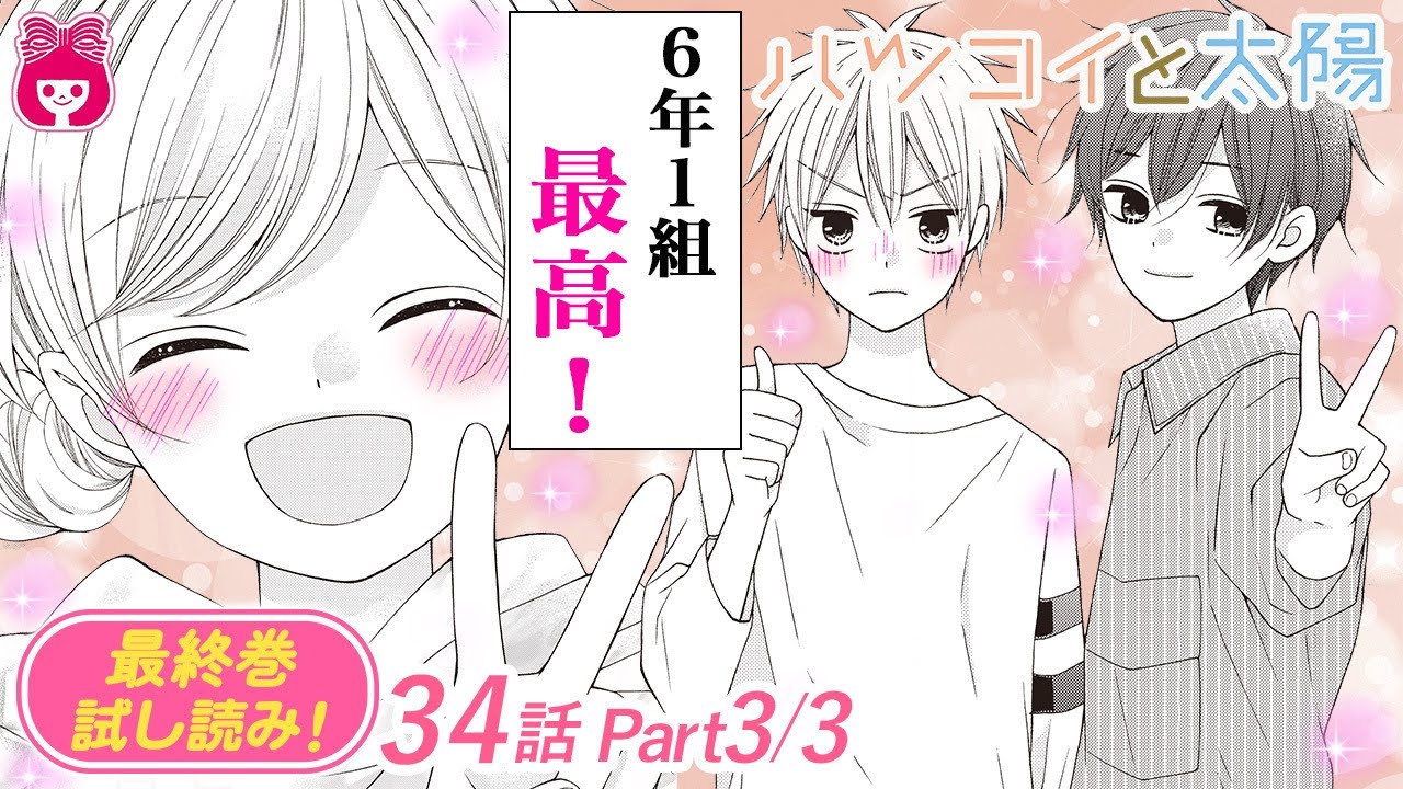 漫画 星音の言葉に戸惑う小春子 友情 の行方は ハツコイと太陽 8月号最新話 恋愛マンガ動画 Youtube