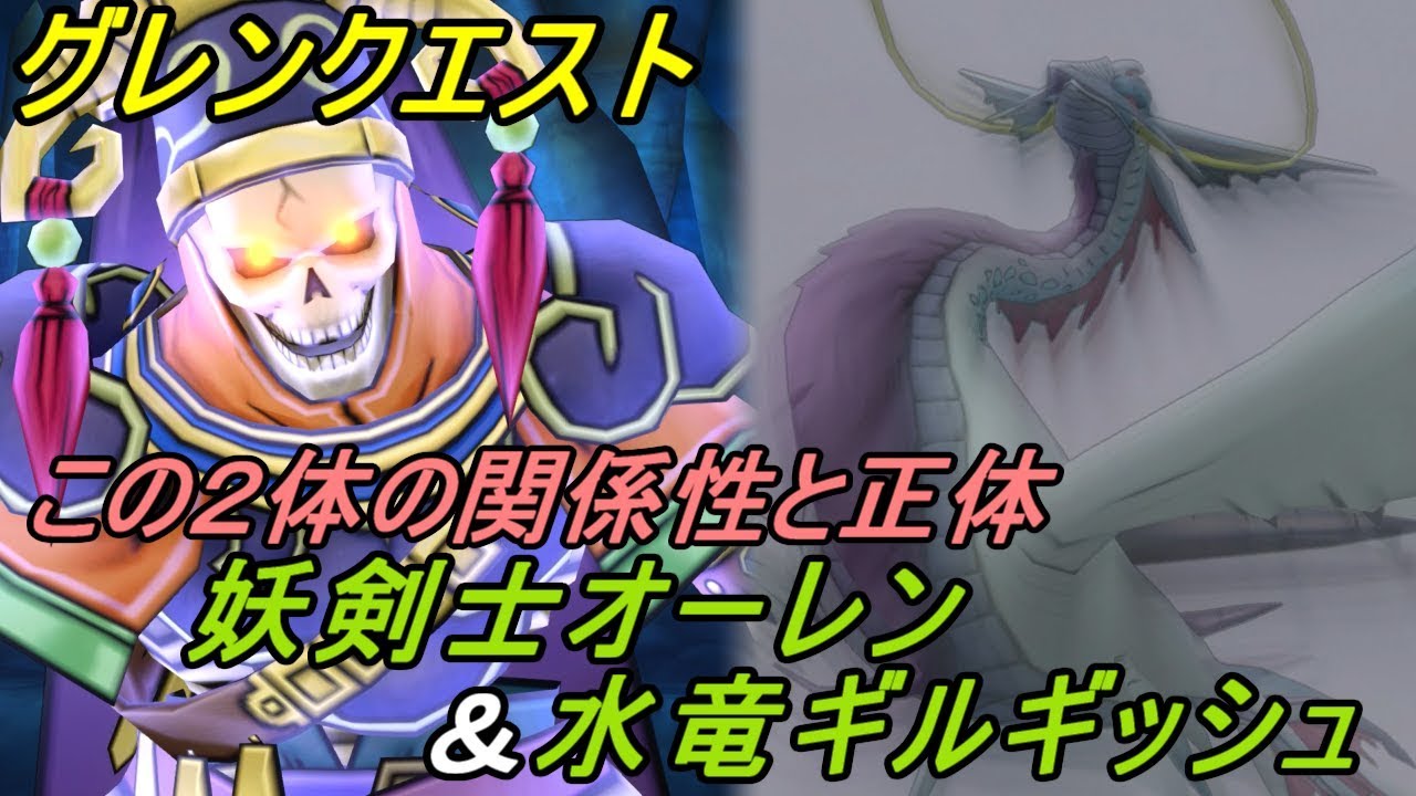 ドラゴンクエスト１０ Ps4 約５年ぶりにプレイ ７３ グレンその後 妖剣士オーレン 水竜ギルギッシュの過去と正体 Kazuboのゲーム実況 Youtube