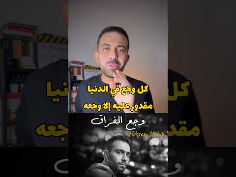 اغنية وجع الفراق حسام حبيب من فيلم السلم والثعبان لعب عيال