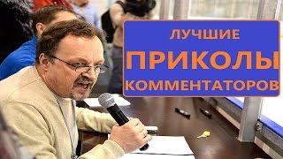 лучшие приколы комментаторов лучшие приколы комментаторов