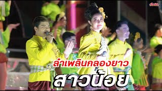 ลำเพลินกลองยาวสาวน้อย