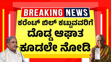 ಕರೆಂಟ್ ಬಿಲ್ ಕಟ್ಟುವವರಿಗೆ ದೊಡ್ಡ ಆಘಾತ,ಕೂಡಲೇ ನೋಡಿ Karnataka Electricity Bill Updates | BESCOM | HESCOM