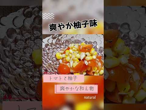 【副菜】トマトコーンサラダ 爽やかで美味しい柚子味の和え物 #簡単美味しい #料理動画 #材料少ない #トマトレシピ #コーンレシピ　#コーン　#柚子料理 #Japanesecooking　#トマト