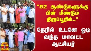 &quot;52 ஆண்டுகளுக்கு பின் மீண்டும் திருப்பூரில்..&quot; நேரில் உடனே ஓடி வந்த மாவட்ட ஆட்சியர்