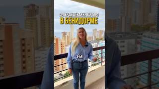 Бенидорм, квартиры от 180.000€ #купитьнедвижимостьвиспании #испаниясегодня #недвижимостьвиспании