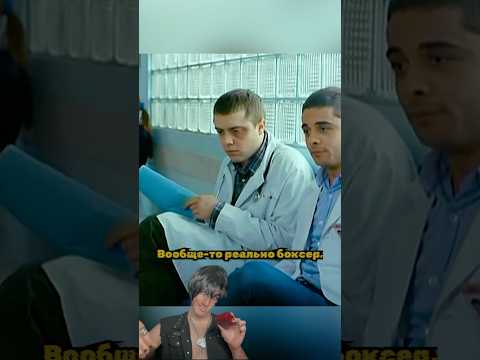 Интерны | Лобанова и Романенко отправили в нокаут. 🥊 #лобанов #интерны #топ #сериал #доконца #тнт