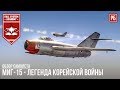 МиГ-15 - ЛЕГЕНДА КОРЕЙСКОЙ ВОЙНЫ В WAR THUNDER