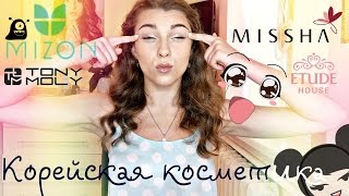 Корейская косметика:Мишки,улитки,бананчики:MISSHA/Mizon/TonyMoly/EtudeHouse(Девчонки подписывайтесь на группу в ВК https://vk.com/meryen1 жду от Вас пожеланий к видео Организация и Хранение..., 2016-06-30T17:07:33.000Z)