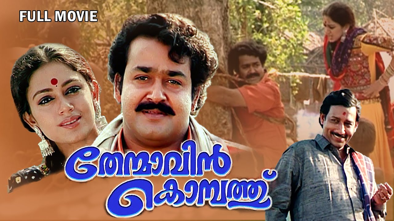 Thenmavinkombathu Malayalam Full Movie | Mohanlal | Shobana | Nedumudi Venu | Sreenivasan |