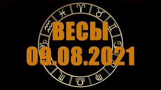 Гороскоп на 09.08.2021 ВЕСЫ