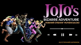 JJBA Ukr Op Cover Sono Chi No Sadame FULL | Неймовірні Пригоди ДжоДжо ПОВНИЙ 1 опенінг українською