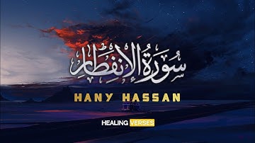 Hany Hassan | 082. Al-Infitar | هاني حسن | سورة الإنفطار