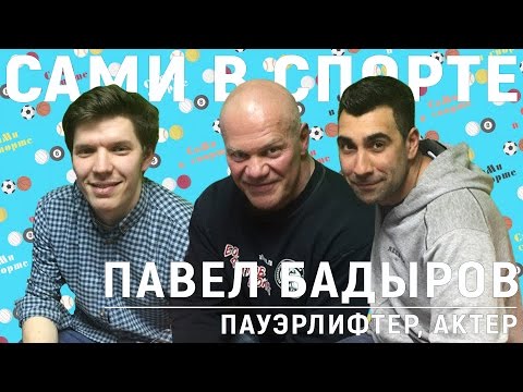 В гостях Павел Бадыров