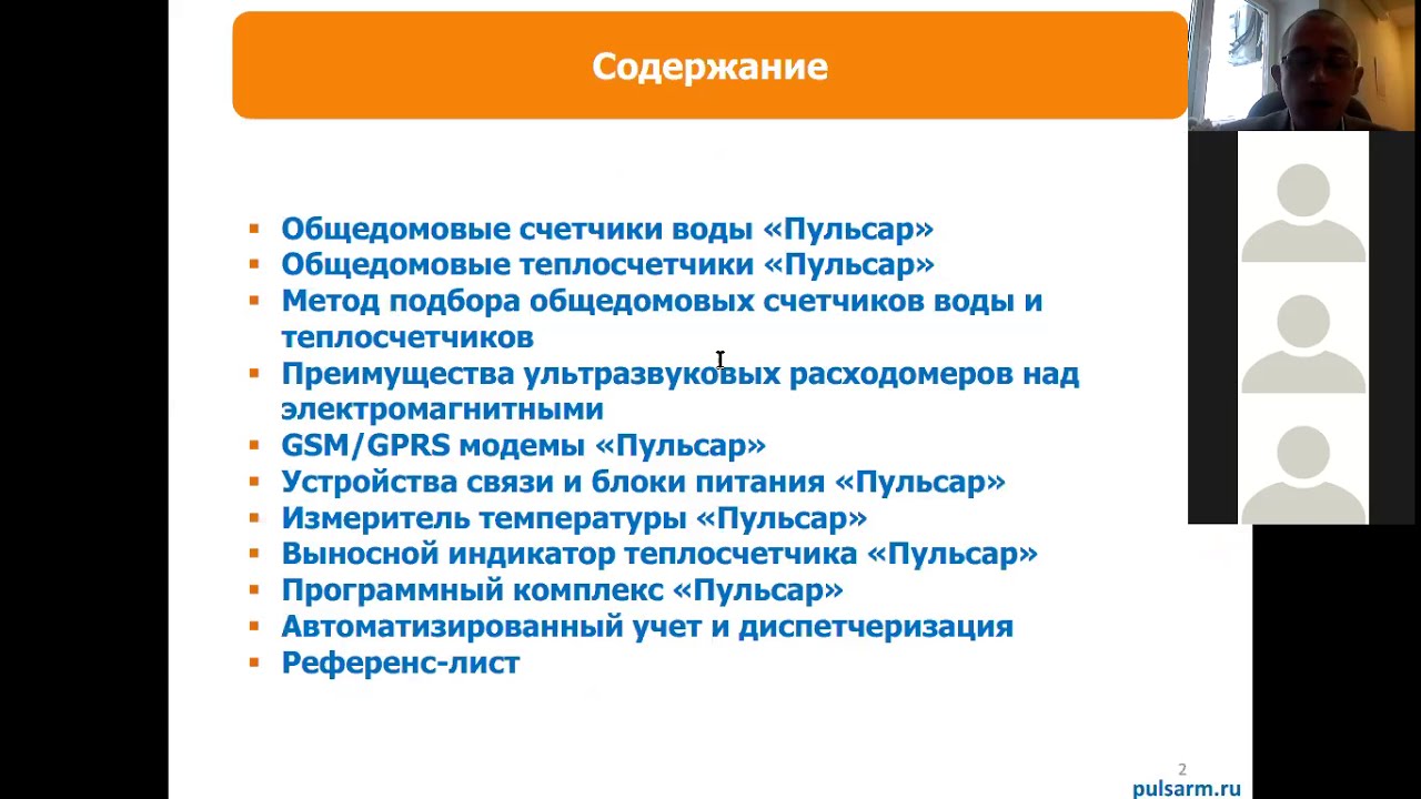 Общедомовые теплосчетчики и водосчетчики «Пульсар» — вебинар от 21.01. ...