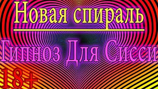 Гипноз для sissy девочек #6 / hypno for sissy / гипноз для сна