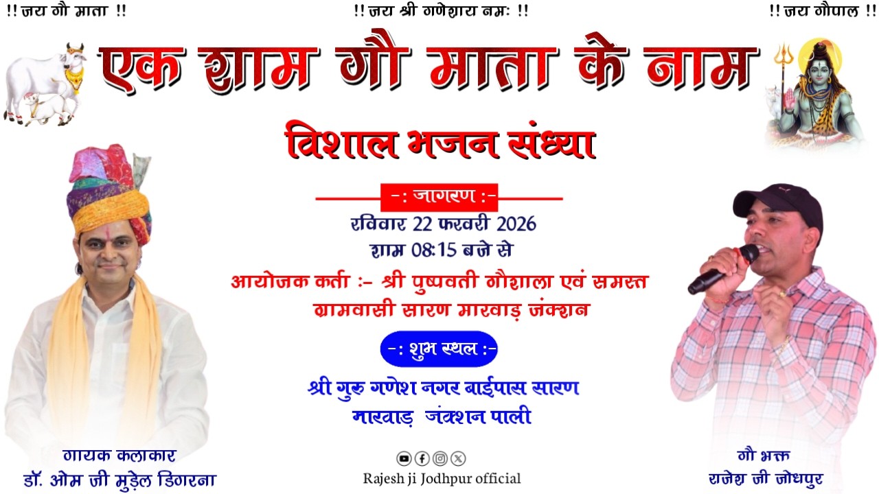 Live 🔴 एक शाम गौ माता के नाम !! भजन गायक डॉ. ओम जी मुडेल !! सारण मारवाड़ जंक्शन