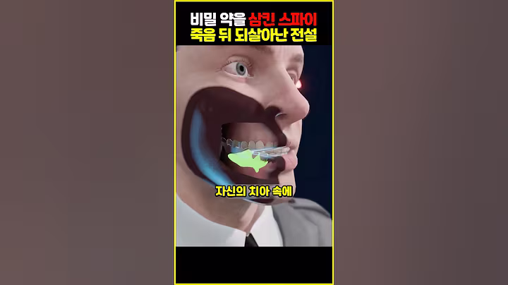 비밀 약을 삼킨 스파이, 관 속에서 되살아난 반전 (Fiction)