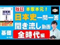 全時代版【基礎レベル】本家本元！日本史一問一答聞き流し動画（監修：金谷俊一郎、読み：朗読むすめ）『日本史一問一答【完全版】』（東進ブックス）より