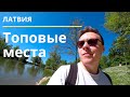 Что Посмотреть в Латвии? Супер Маршрут - Цесис